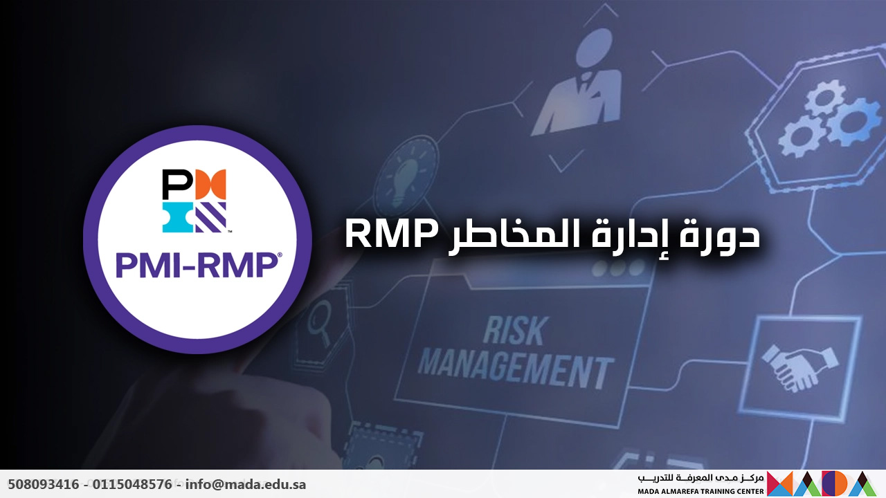 دورة إدارة المخاطر RMP