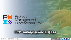 دورة إدارة المشاريع الإحترافية | PMP
