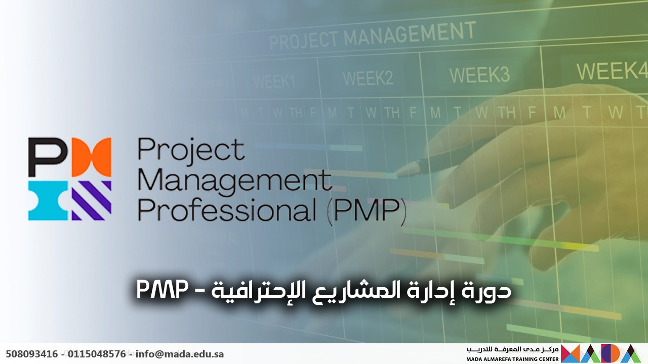 دورة إدارة المشاريع الإحترافية PMP
