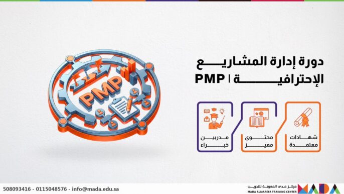 دورة إدارة المشاريع الإحترافية | PMP
