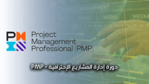 دورة إدارة المشاريع الإحترافية | PMP