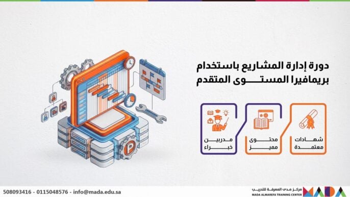 دورة إدارة المشاريع باستخدام بريمافيرا المستوى المتقدم