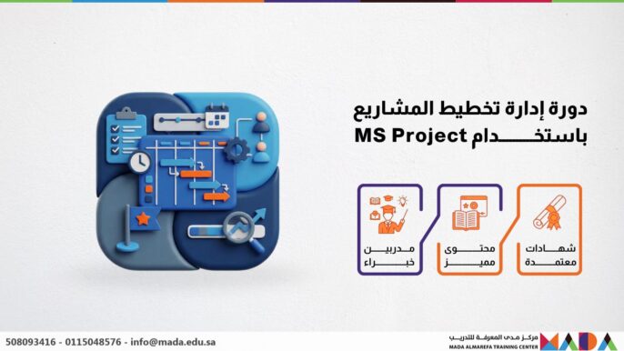 دورة إدارة تخطيط المشاريع باستخدام MS Project