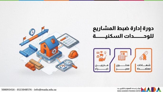 دورة إدارة ضبط المشاريع للوحدات السكنية