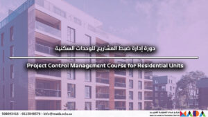 دورة إدارة ضبط المشاريع للوحدات السكنية