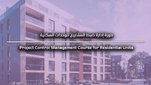دورة إدارة ضبط المشاريع للوحدات السكنية