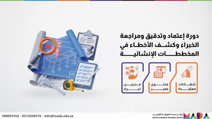 دورة إعتماد وتدقيق ومراجعة الخبراء وكشف الأخطاء في المخططات الإنشائية