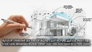 دورة إعتماد وتدقيق ومراجعة الخبراء وكشف الأخطاء في المخططات الإنشائية