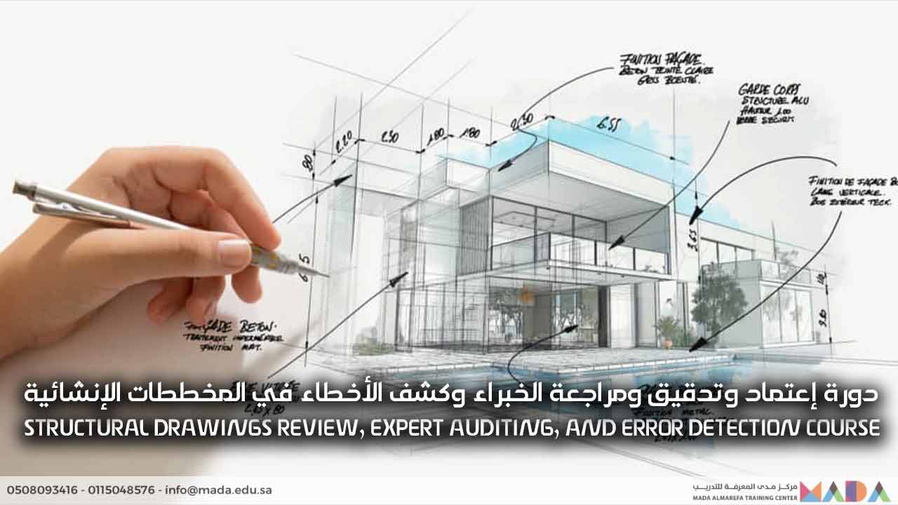 دورة إعتماد وتدقيق ومراجعة الخبراء وكشف الأخطاء في المخططات الإنشائية