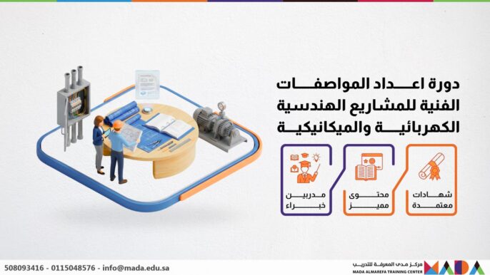 دورة اعداد المواصفات الفنية للمشاريع الهندسية الكهربائية والميكانيكية