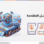 دورة الأكسل المتقدمة Excel