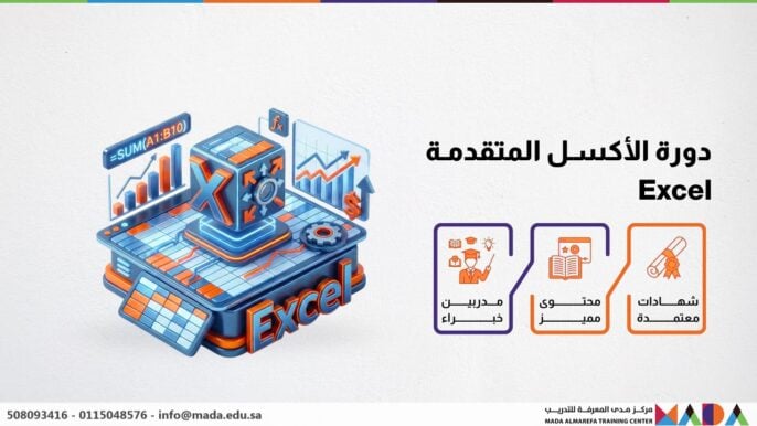 دورة الأكسل المتقدمة Excel