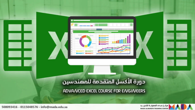 دورة الأكسل المتقدمة للمهندسين | Excel