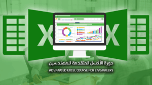 دورة الأكسل المتقدمة للمهندسين | Excel