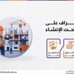 دورة الإشراف على المباني تحت الإنشاء