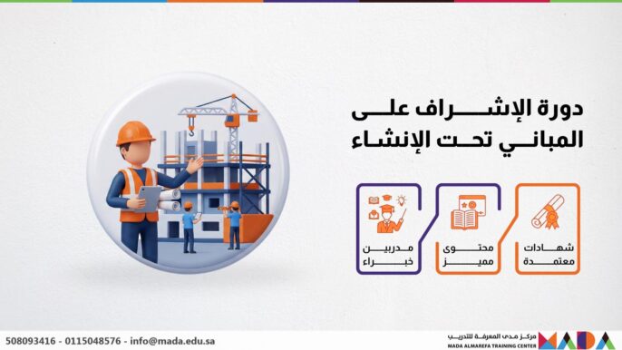 دورة الإشراف على المباني تحت الإنشاء