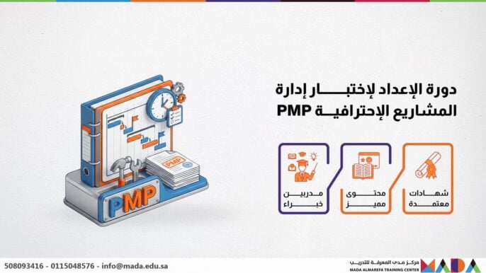دورة الإعداد لإختبار إدارة المشاريع الإحترافية PMP