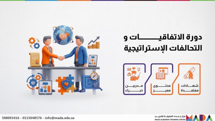 دورة الاتفاقيات و التحالفات الإستراتيجية