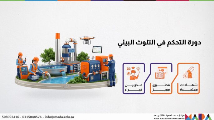 دورة التحكم في التلوث البيئي