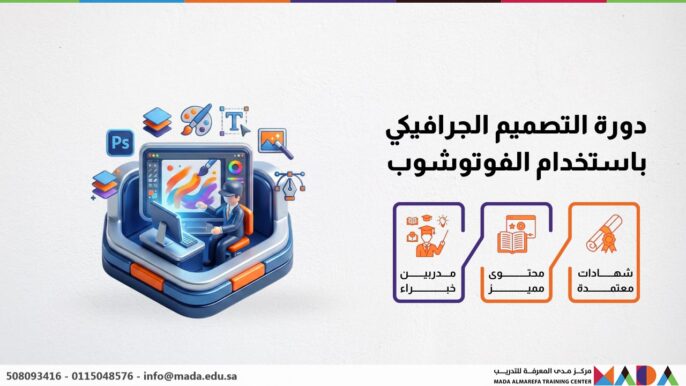 دورة التصميم الجرافيكي باستخدام الفوتوشوب