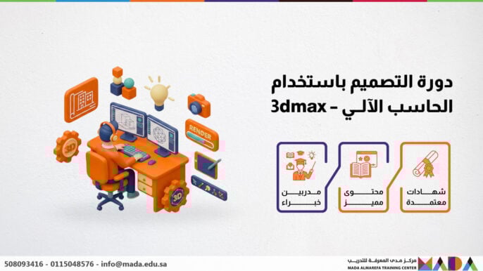 دورة التصميم باستخدام الحاسب الآلــي – 3dmax