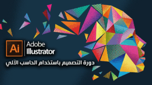 دورة التصميم باستخدام الحاسب الآلي 6