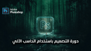 دورة التصميم باستخدام الحاسب الآلي 5