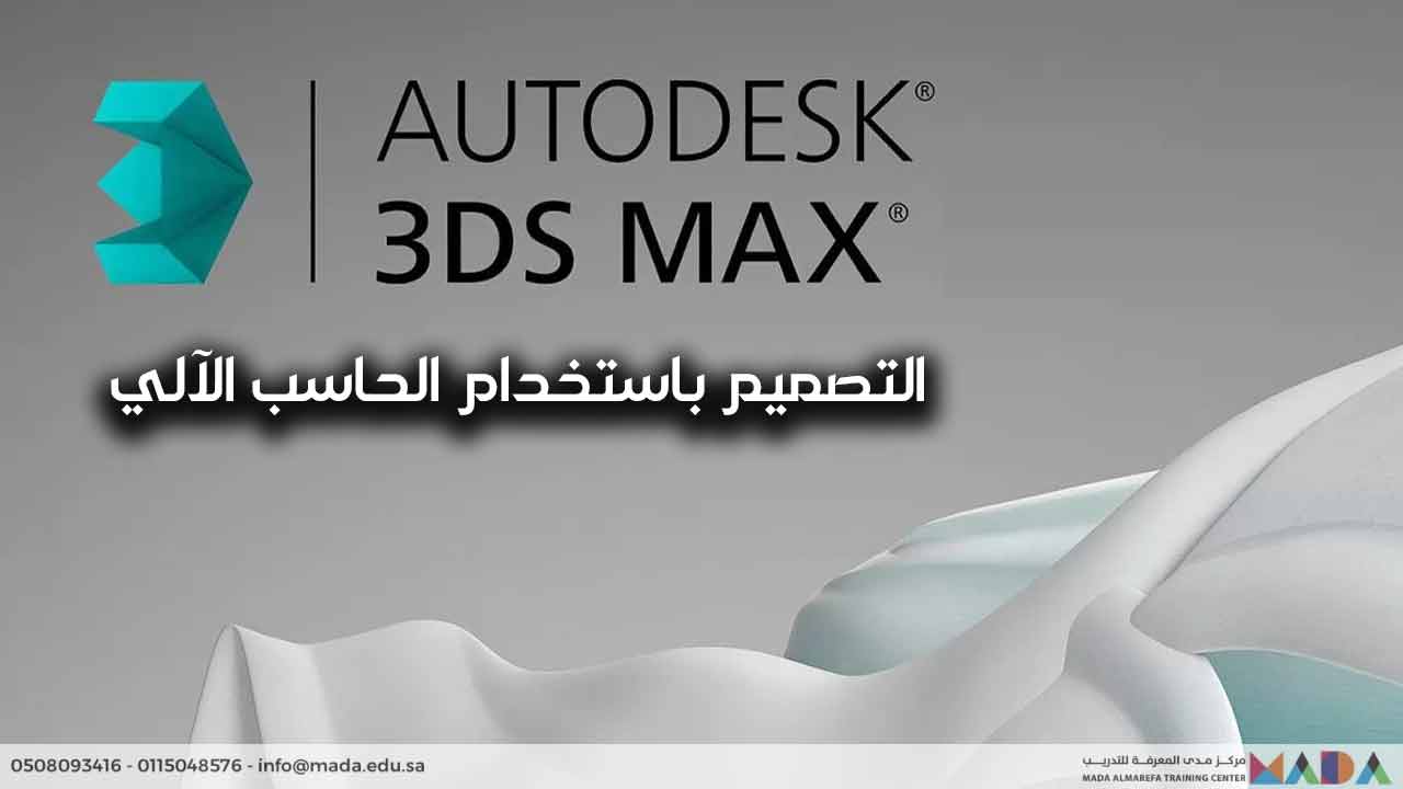 دورة التصميم باستخدام الحاسب الآلي – 3dmax