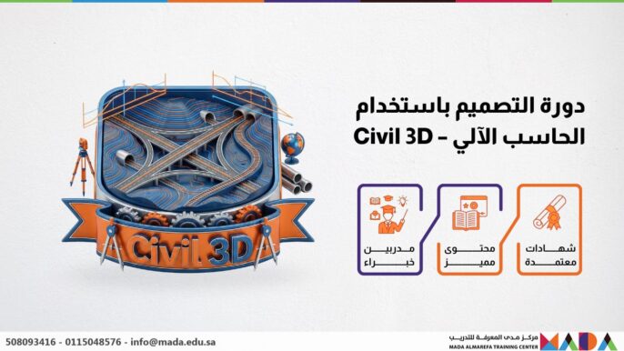 دورة التصميم باستخدام الحاسب الآلي – Civil 3D