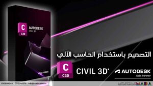 دورة التصميم باستخدام الحاسب الآلي – Civil 3D