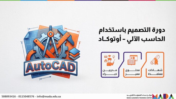 دورة التصميم باستخدام الحاسب الآلي – أوتوكاد