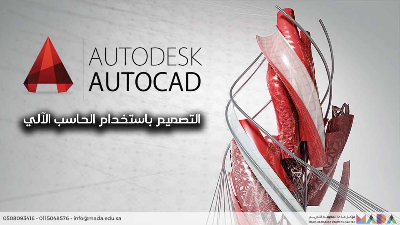 دورة التصميم باستخدام الحاسب الآلي – أوتوكاد