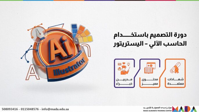 دورة التصميم باستخدام الحاسب الآلي – اليستريتور