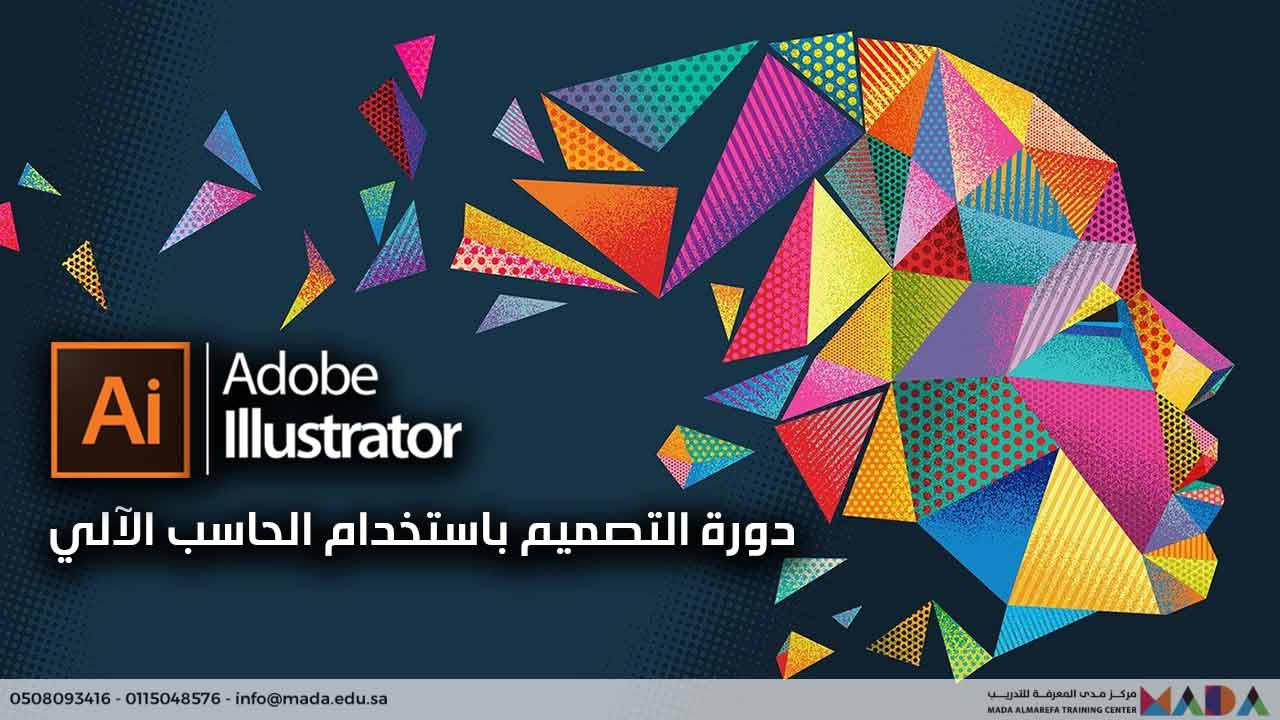 دورة التصميم باستخدام الحاسب الآلي – اليستريتور