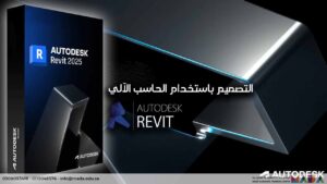 دورة التصميم باستخدام الحاسب الآلي – ريفيت