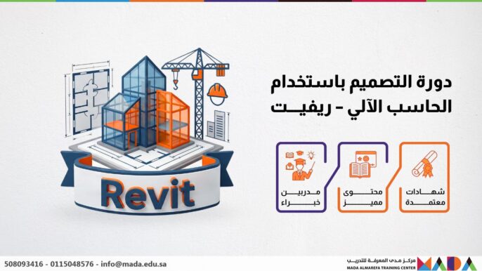 دورة التصميم باستخدام الحاسب الآلي – ريفيت