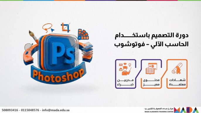 دورة التصميم باستخدام الحاسب الآلي – فوتوشوب