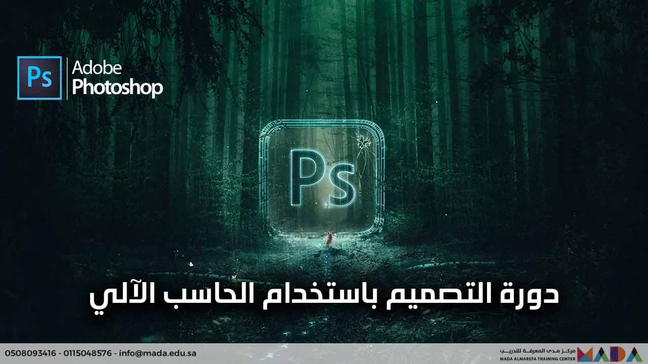 دورة التصميم باستخدام الحاسب الآلي – فوتوشوب