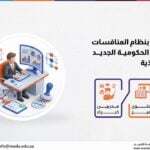 دورة التعريف بنظام المنافسات والمشتريات الحكومية الجديد ولائحته التنفيذية