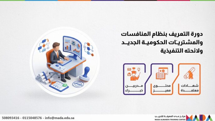 دورة التعريف بنظام المنافسات والمشتريات الحكومية الجديد ولائحته التنفيذية