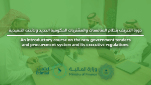 دورة التعريف بنظام المنافسات والمشتريات الحكومية الجديد ولائحته التنفيذية