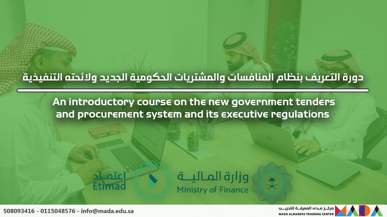 دورة التعريف بنظام المنافسات والمشتريات الحكومية الجديد ولائحته التنفيذية