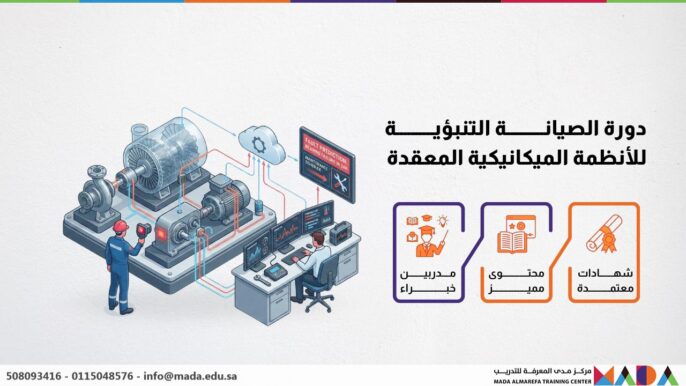 دورة الصيانة التنبؤية للأنظمة الميكانيكية المعقدة