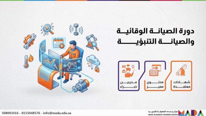 دورة الصيانة الوقائية والصيانة التنبؤية