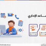 دورة المساعد الإداري
