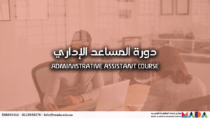دورة المساعد الإداري