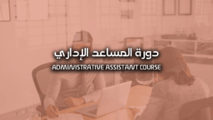 دورة المساعد الإداري