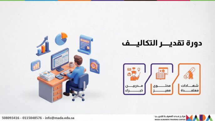 دورة تقدير التكاليف