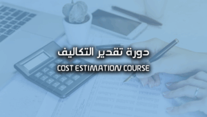 دورة تقدير التكاليف
