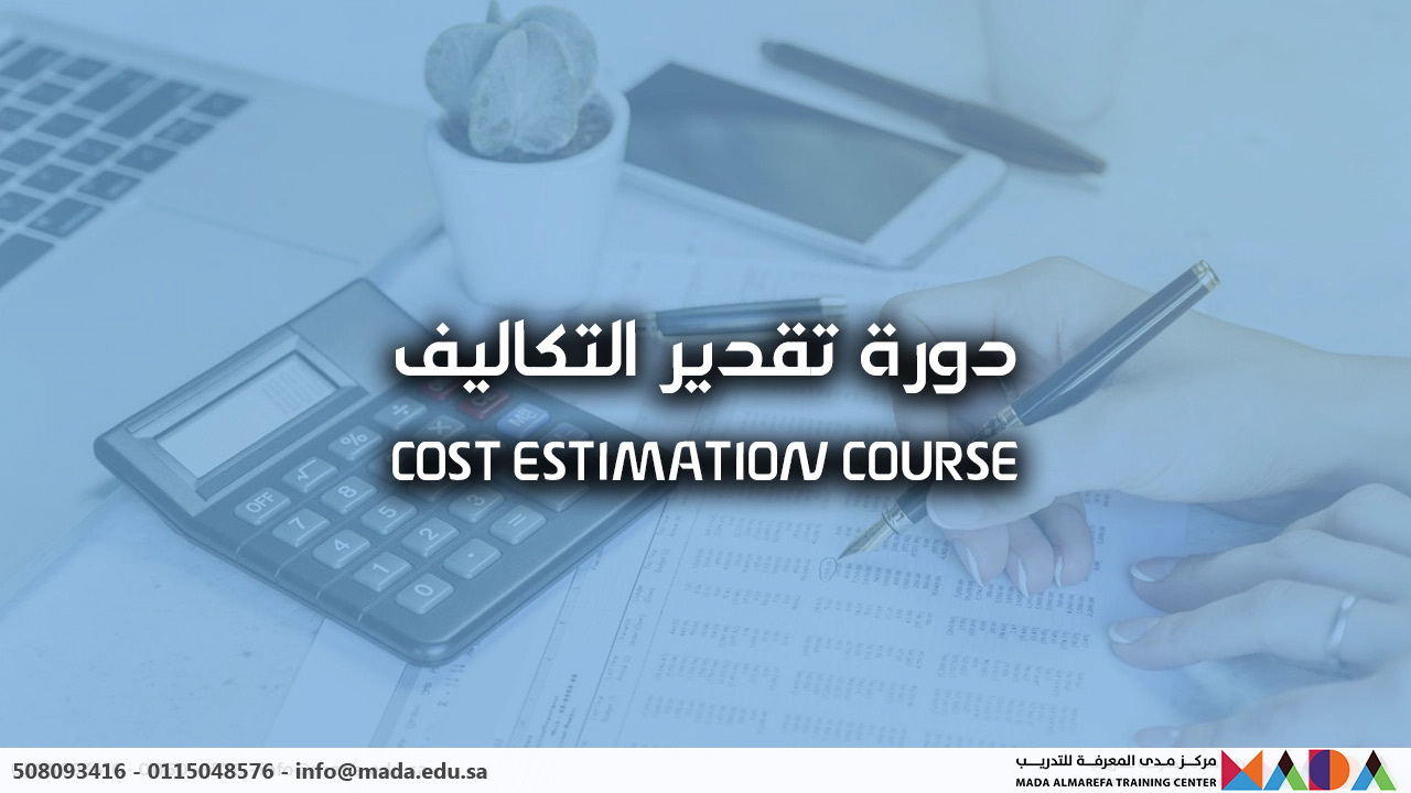 دورة تقدير التكاليف